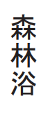 Japanische Schriftzeichen zu Shinrin Yoku Waldbaden